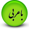 با متن عربی