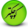 کوچکتر