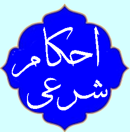 احکام شرعی
