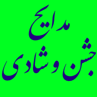 مدایح نوحه های جشن و شادی