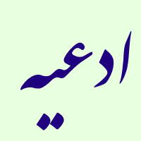 ادعیه دعاخوانی