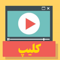 کلیپ سخنان