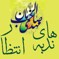 ندبه های انتظار