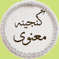 گنجینه های معنوی