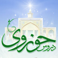 دروس حوزوی