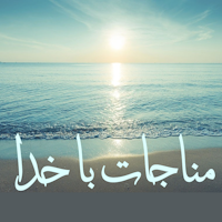 مناحات با پروردگار