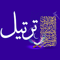 ترتیل قرآن