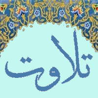 تلاوت های قرآن