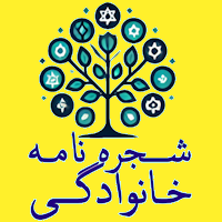 شجره نامه خانوادگی